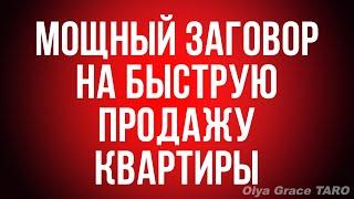 ЗАГОВОР на ПРОДАЖУ КВАРТИРЫ И ДОМА в домашних условиях. Olya Grace TARO