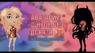 АВАТАРИЯ С НУЛЯ БЕЗ ДОНАТА МОБИЛЬНАЯ АВАТАРИЯ 1-6 УРОВЕНЬ 1 ЧАСТЬ