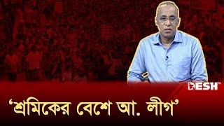 ‘শ্রমিকদের নামে নৈরাজ্য সৃষ্টি চেষ্টা করছে আওয়ামী লীগ’  Political Talk Show  Desh TV