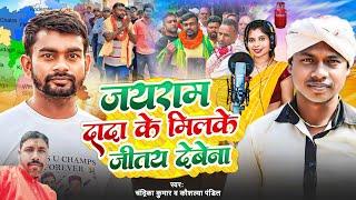 जयराम दादा के मीलके जीतय देबेना  New Chunav Song Jairam Mahto  chandrika Kaushalya pandit