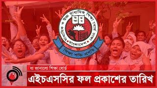 এইচএসসির ফল প্রকাশের তারিখ নিয়ে যা জানালো শিক্ষা বোর্ড  HSC Result  HSC Exam 2024  Jago News