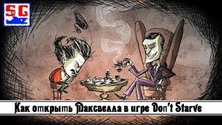 Как открыть Максвелла в игре Don’t Starve