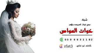 شيلة خوات العروس