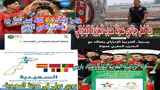 ردة فعل جزائريمؤامرة كولسة الكاف يستنجد بالمنتخب المغربي الأولمبيعموتة في الجزيرة الإماراتي دوري