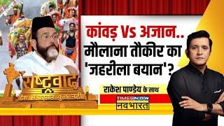 Rashtravad कांवड़ बर्दाश्त की बात...क्या आस्था पर नहीं आघात?  CM Yogi  Kanwar Yatra  Hindi News