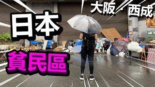 日本最大的貧民區，大阪西成區