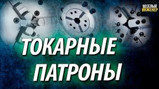 Токарный патрон. Виды назначение и классификация токарных патронов