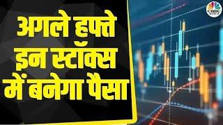 Top Trades Next Week  बाजार खुलने पर इन Stocks में दिखेगा Action आज ही तैयार करें निवेश   Business