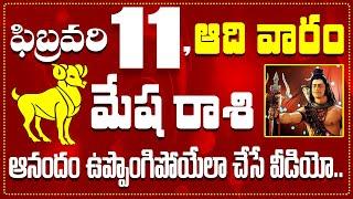 మేష రాశి ఫిబ్రవరి 11 ఆనందం ఉప్పొంగిపోయేలా చేసే వీడియో.. Mesha Rasi Today& Daily for february 11th