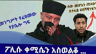 ሽንት ቤት ውስጥ አስገብተውኝ... የመንግሥት አካላት በካህኑ ላይ የፈፀሙት ግፍ #Stop_killing_Ethiopian_Orthodox_Christians.