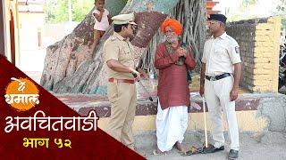 डेप्युटी सदाभाऊ झाले पोलीस  अवचितवाडी भाग - ५२  Avchitwadi Episode - 52  De Dhamal