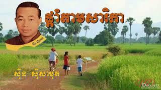 ផ្តាំតាមសារិកាpdam tam sarikasin sisamuthsisamuth song collection