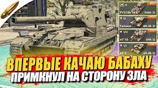 ВЕТКА БАБАХИ ЗА СТРИМ — ПРОКАЧКА ВПЕРВЫЕ на АККАУНТЕ ● Tanks Blitz  Блиц стрим