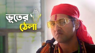 Bhuter Thela  Comedy Scene  Ahammok  Bengali Web Series  Uribaba