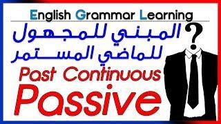  Past Continuous Passive - شرح بالعربية - المبني للمجهول لزمن الماضي المستمر