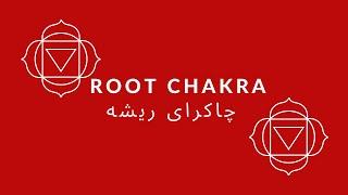 Root Chakra Healing frequency فرکانس شفای چاکرا ریشه LAM Manstra مانترای لام