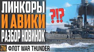  ЛИНКОРЫ WAR THUNDER ДЕМОНСТРАЦИЯ. НОВАЯ СИЛА 