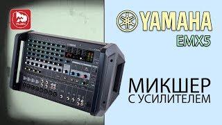 Микшер с усилителем Yamaha EMX5