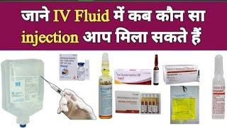 ड्रिप में कौन-कौन से इंजेक्शन मिलाए जाते हैं  𝗗𝗿𝗶𝗽 𝗺𝗲 𝗸𝗼𝗻 𝗸𝗼𝗻 𝘀𝗲 𝗶𝗻𝗷𝗲𝗰𝘁𝗶𝗼𝗻 𝗹𝗴𝗮𝘆𝗲 𝗷𝗮𝗮𝘁𝗲 𝗵𝗮𝗶  𝗶𝘃𝗶𝗺