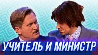 Учитель и министр — Уральские Пельмени  Азбука Уральских Пельменей - Ч