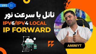 آموزش تانل بین سرور ایران و خارج با سرعت نور  ساخت ipv6 و ipv4 لوکال همراه با ipforward