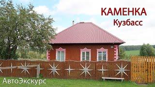 Село Каменка. Кузбасс. АвтоЭкскурс