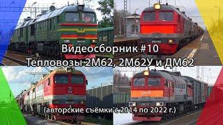 Видеосборник #10 Тепловозы серии 2М62 2М62У и ДМ62 съёмки 2014 - 2022 г.