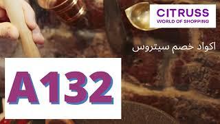 كود خصم سيتروس 2022  كوبون خصم سيتروس و كود سيتروس 2022  Citruss TV Code 2022