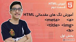 آموزش html  تگ های مهم و کاربردی در html