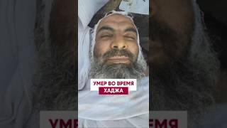 Умер во время Хаджа  Пусть Аллах помилует его