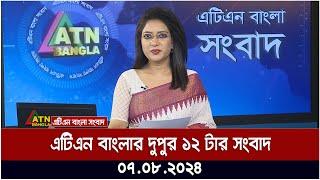 এটিএন বাংলার দুপুর ১২ টার সংবাদ । ০৭.০৮.২০২৪ । Bangla Khobro  Ajker News