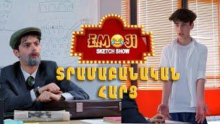 Emoji sketch show - ՏՐԱՄԱԲԱՆԱԿԱՆ ՀԱՐՑ