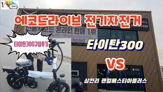 에코드라이브 타이탄300 vs 삼천리 팬텀베스티아 플러스 전기자전거 비교 1편