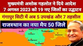 राजस्थान में 19 नए जिलों का उद्घाटन  rajasthan new district list  rajasthan news  ganapur city