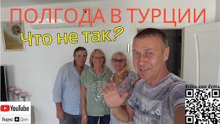 Турция сегодня  Пенсионеры в Турции  Пол года в турции что не так?