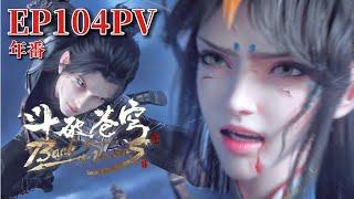 EP104 preview Xiao Yan’s crazy output against Feng Qing’er Battle Through the Heavens Donghua