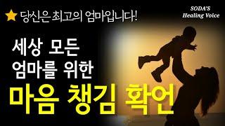 엄마확언 당신은 최고의 엄마입니다  육아가 힘겨울 때  자신감이 떨어졌을 때  지칠 때  위로가 필요할 때  멘탈이 흔들릴 때 듣는 마음 챙김 확언