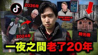 【恐怖抖音】偷拍2036年未來人 時光機棚屋穿越時空的證據！神秘人一夜間老了幾十年？網上最熱門的話題，書中其實一早預言過 叫John Titor。