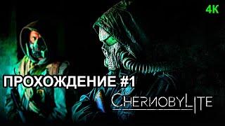 CHERNOBYLITEОБЗОР ПРОХОЖДЕНИЕ # 1 4KНА ПК