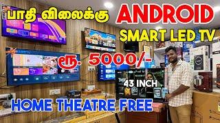 பாதி விலைக்கு Android Smart Led TV ரூபாய் 5000- Cheapest Led Tv Market Tamil wholesale Smart Led TV