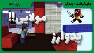 ماینکرافت - بدوارز مولایی - بدوارز - پارت #1  Minecraft Bedwars