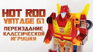 Обзор на TRANSFORMERS G1 - Hot Rod ПЕРЕИЗДАНИЕ