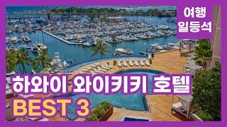 안가보면 후회할껄? 하와이 와이키키 호텔 추천 BEST 3 feat. 트럼프 인터내셔널