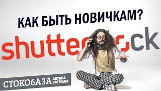 Как быть новичкам на Shutterstock? Стокмастер - заработок на фотостоках.