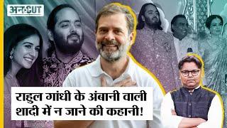 Anant Ambani Wedding में क्यों नहीं गए Rahul Gandhi फैसला Congress Party का था या Gandhi Family का?