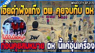 เมื่อเฮียดำฟังแก๊ง DW คุยจบกับ DK ก่อนคุยสมหมาย Dk นี้แค่อุ่นเครื่อง  GTA V  WC3 EP.2170