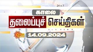 LIVE Morning Headlines  காலை தலைப்புச் செய்திகள் - 14 SEPTEMBER 2024  Today Headlines  Sunnews