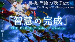 入菩提行論の歌 Part6「智慧の完成」_The Perfection of Wisdom