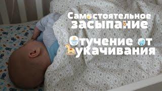 Самостоятельное ЗАСЫПАНИЕ   Отучение от УКАЧИВАНИЯ