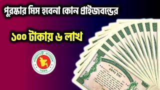 ১০০ টাকায় প্রাইজবন্ডের পুরস্কার ৬ লাখ টাকা । How To Check Prize Bond Draw Result At prachurja com